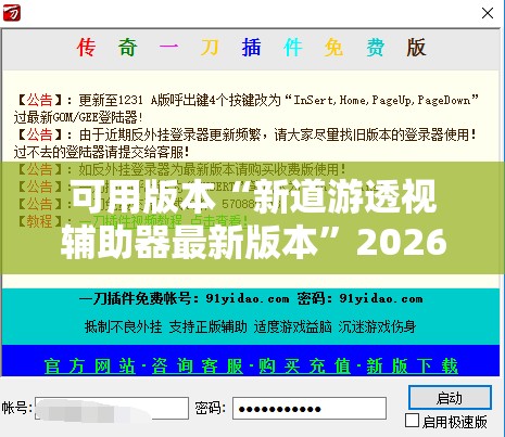 可用版本“新道游透视辅助器最新版本	”2026开挂教程步骤