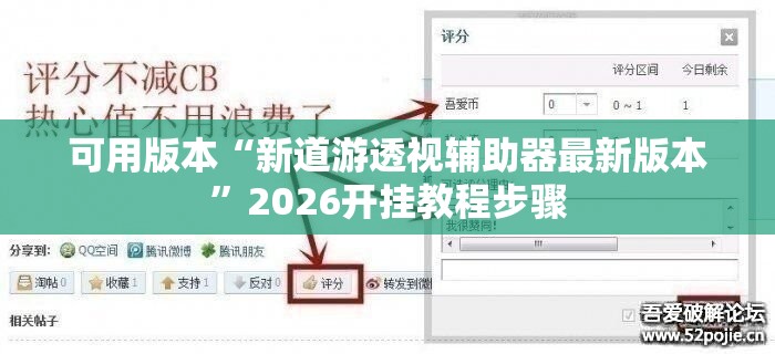 可用版本“新道游透视辅助器最新版本”2026开挂教程步骤