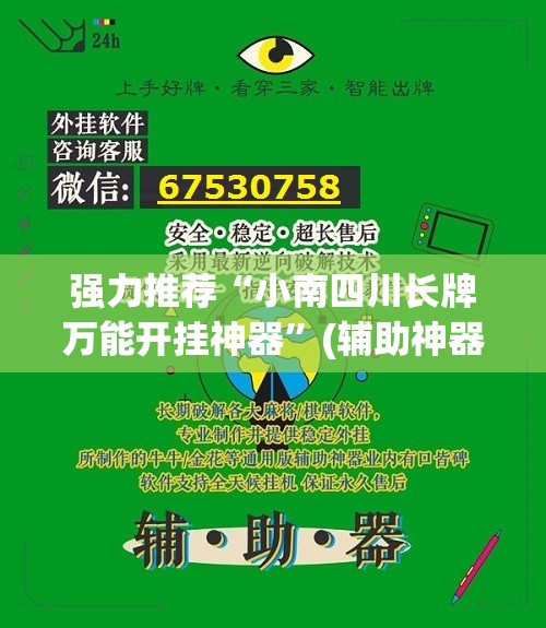 强力推荐“小南四川长牌万能开挂神器”(辅助神器)开挂详细教程