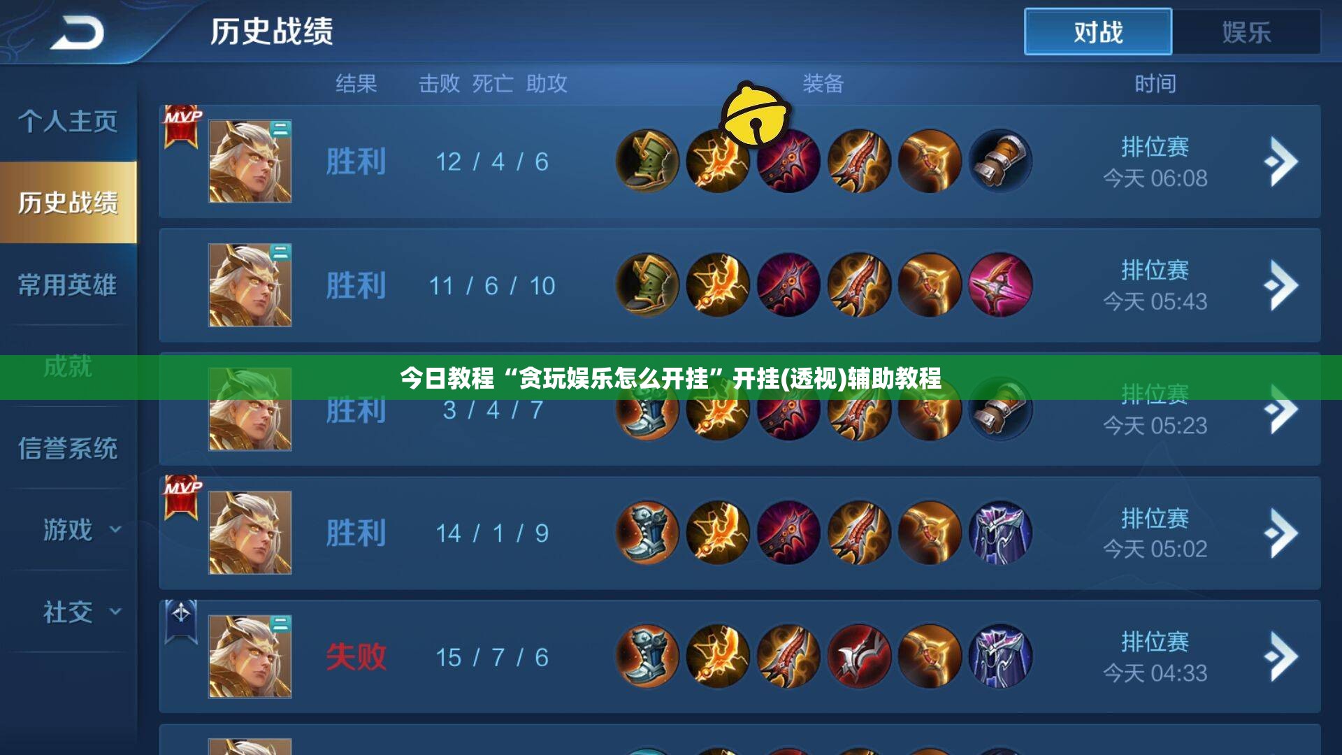 今日教程“贪玩娱乐怎么开挂”开挂(透视)辅助教程