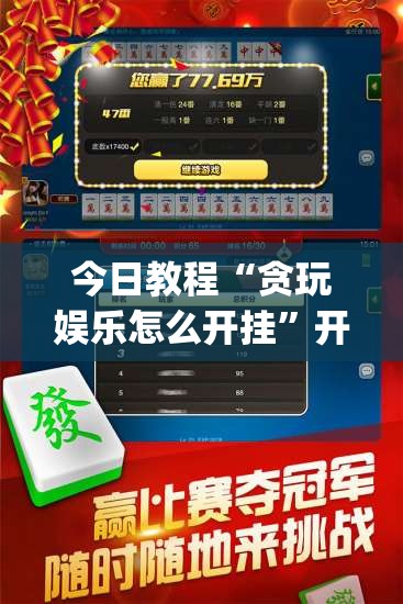 今日教程“贪玩娱乐怎么开挂”开挂(透视)辅助教程