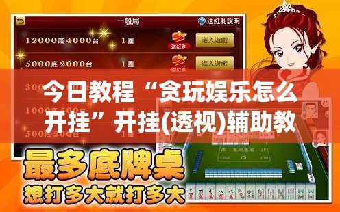 今日教程“贪玩娱乐怎么开挂	”开挂(透视)辅助教程