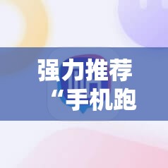 强力推荐“手机跑得快能开挂吗”详细外挂透视辅助软件教程