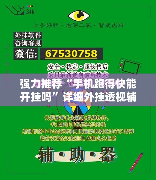 强力推荐“手机跑得快能开挂吗”详细外挂透视辅助软件教程