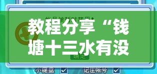 教程分享“钱塘十三水有没有开挂”开挂辅助脚本+详细开挂安装教程