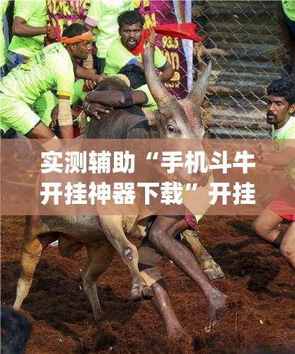 实测辅助“手机斗牛开挂神器下载”开挂(透视)辅助教程