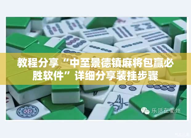教程分享“中至景德镇麻将包赢必胜软件”详细分享装挂步骤