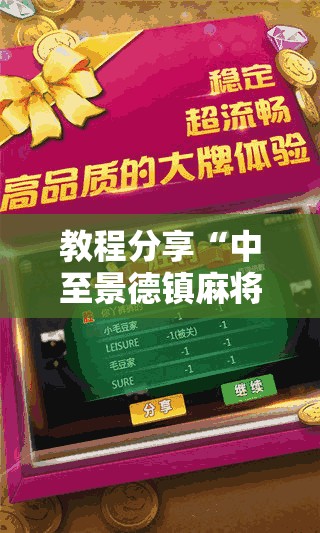 教程分享“中至景德镇麻将包赢必胜软件”详细分享装挂步骤