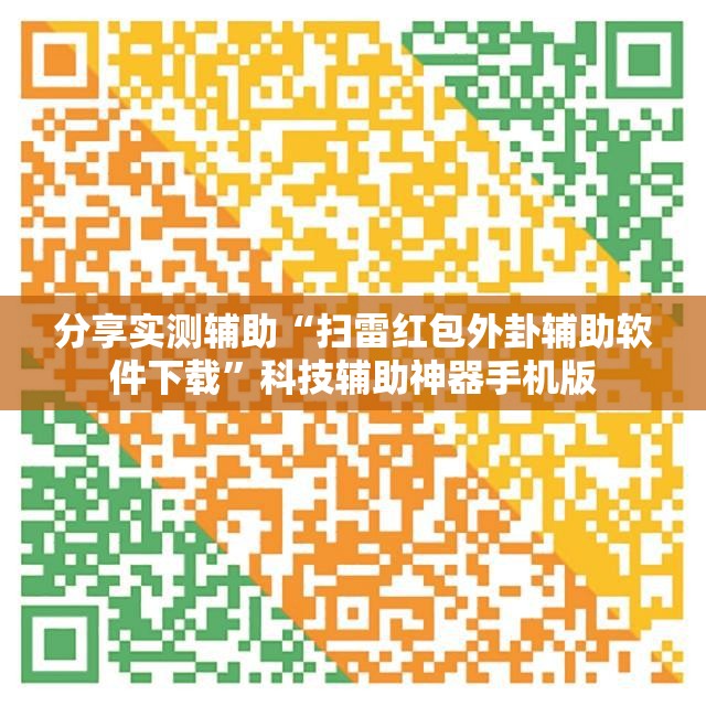 分享实测辅助“扫雷红包外卦辅助软件下载”科技辅助神器手机版