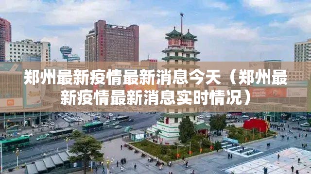 郑州最新疫情最新消息今天（郑州最新疫情最新消息实时情况）