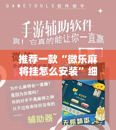 推荐一款“微乐麻将挂怎么安装”细辅助教程分享