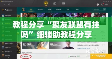 教程分享“聚友联盟有挂吗”细辅助教程分享