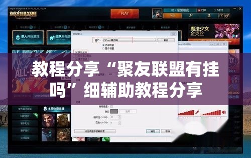 教程分享“聚友联盟有挂吗”细辅助教程分享