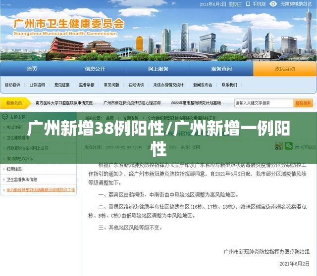 广州新增38例阳性/广州新增一例阳性