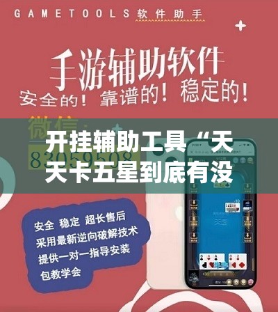 开挂辅助工具“天天卡五星到底有没有挂	”开挂(透视)辅助神器
