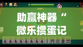 助赢神器“微乐掼蛋记牌器”开挂(透视)辅助神器