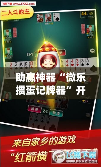 助赢神器“微乐掼蛋记牌器”开挂(透视)辅助神器