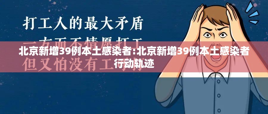 北京新增39例本土感染者:北京新增39例本土感染者行动轨迹 北京新增39例本土感染者:北京新增39例本土感染者行动轨迹