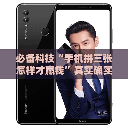 必备科技“手机拼三张怎样才赢钱”其实确实有挂