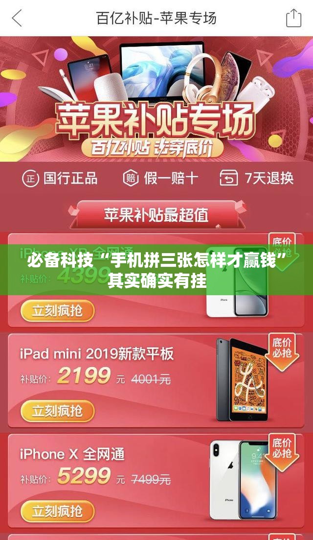 必备科技“手机拼三张怎样才赢钱”其实确实有挂