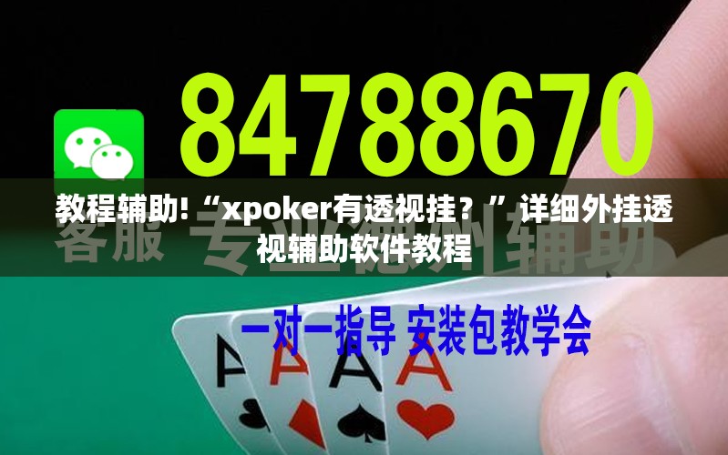 教程辅助!“xpoker有透视挂？”详细外挂透视辅助软件教程