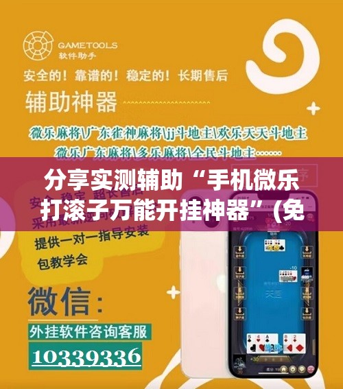 分享实测辅助“手机微乐打滚子万能开挂神器”(免费)开挂辅助教学(最新辅助开挂教程)