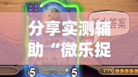 分享实测辅助“微乐捉鸡麻将小程序必赢神器免费安装	”(免费)开挂辅助教学(最新辅助开挂教程)