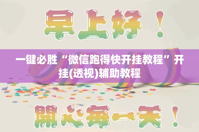 一键必胜“微信跑得快开挂教程”开挂(透视)辅助教程