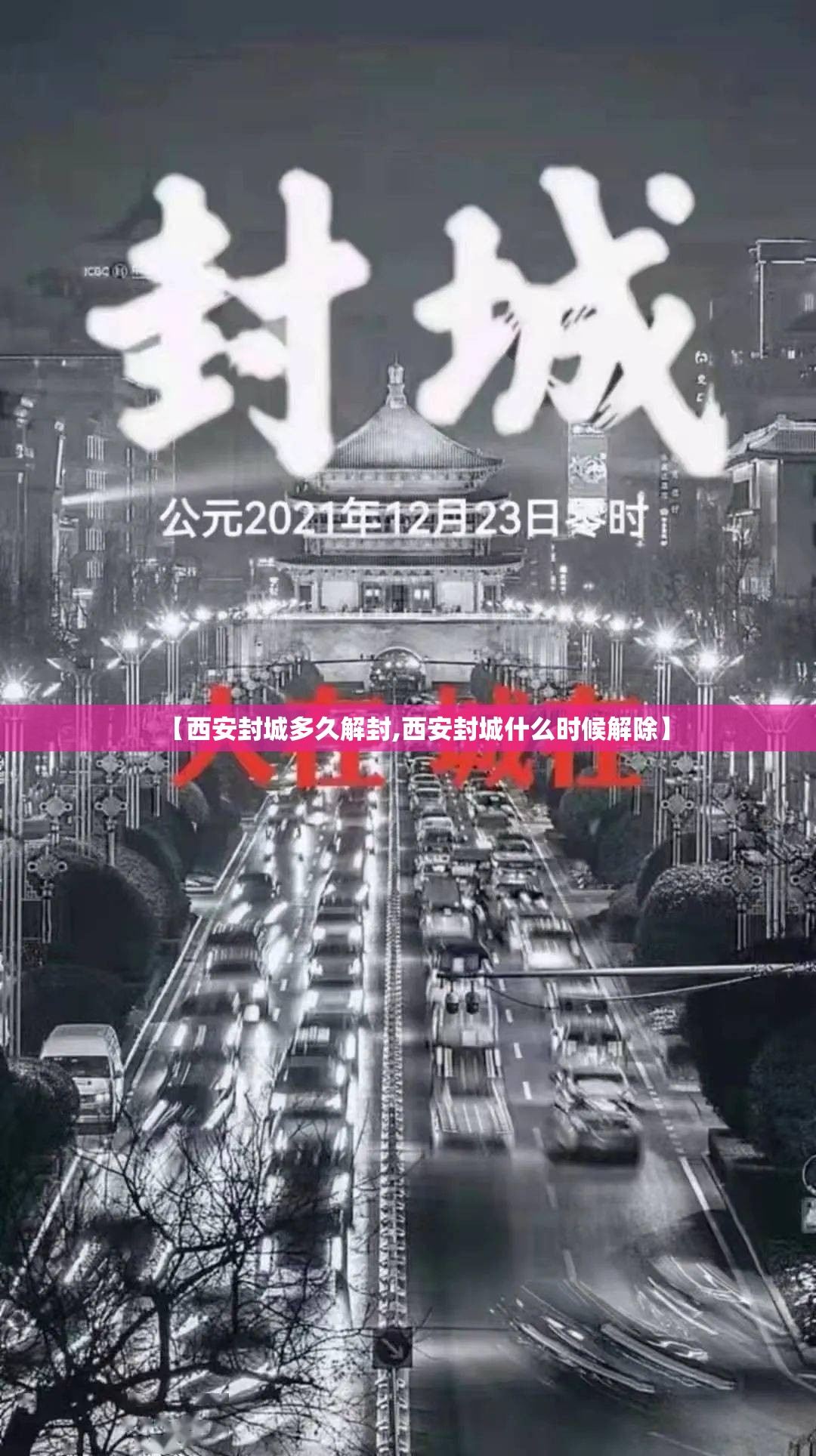 【西安封城多久解封,西安封城什么时候解除】