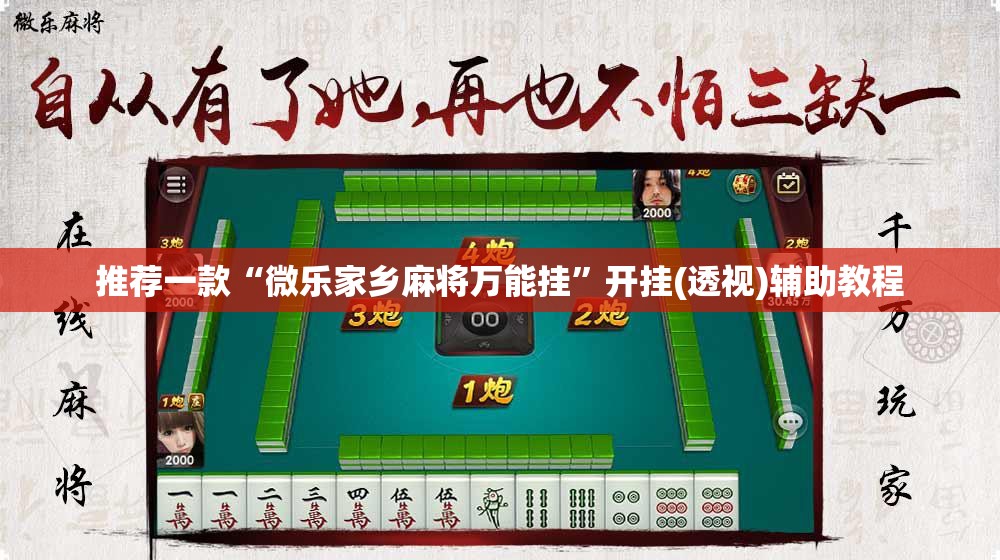推荐一款“微乐家乡麻将万能挂”开挂(透视)辅助教程
