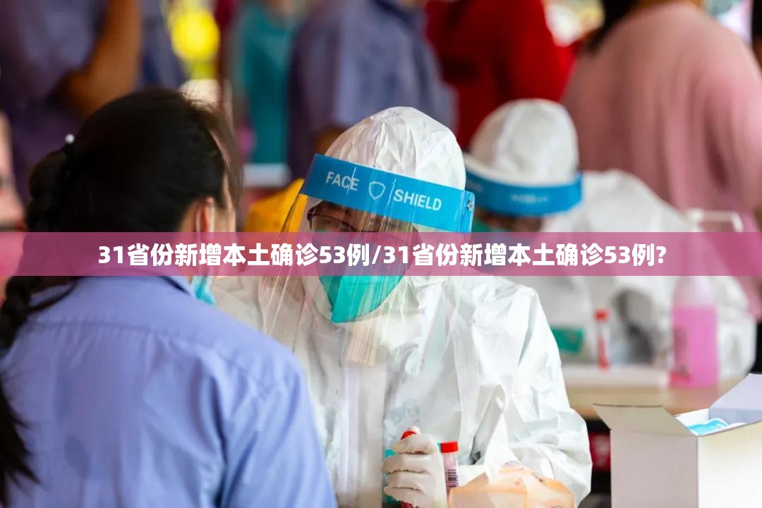 31省份新增本土确诊53例/31省份新增本土确诊53例?