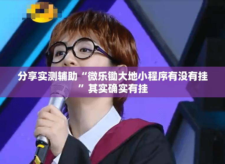 分享实测辅助“微乐锄大地小程序有没有挂”其实确实有挂