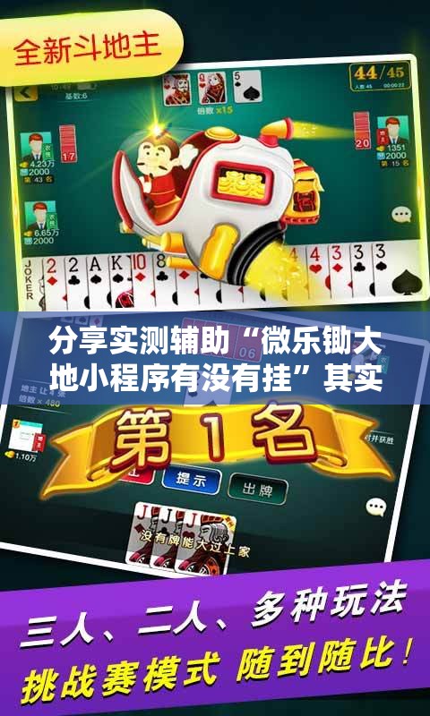 分享实测辅助“微乐锄大地小程序有没有挂”其实确实有挂