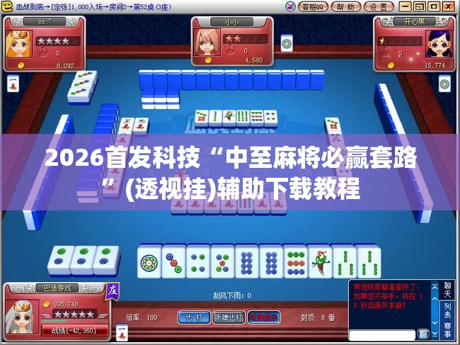 2026首发科技“中至麻将必赢套路”(透视挂)辅助下载教程