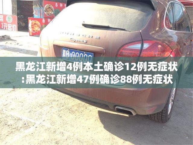 黑龙江新增4例本土确诊12例无症状:黑龙江新增47例确诊88例无症状