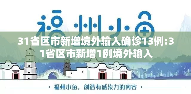 31省区市新增境外输入确诊13例:31省区市新增1例境外输入 31省区市新增境外输入确诊13例:31省区市新增1例境外输入