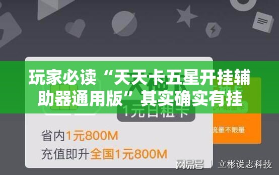 玩家必读“天天卡五星开挂辅助器通用版	”其实确实有挂