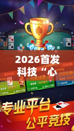 2026首发科技“心悦麻将万能开挂免费版”原来可以开挂