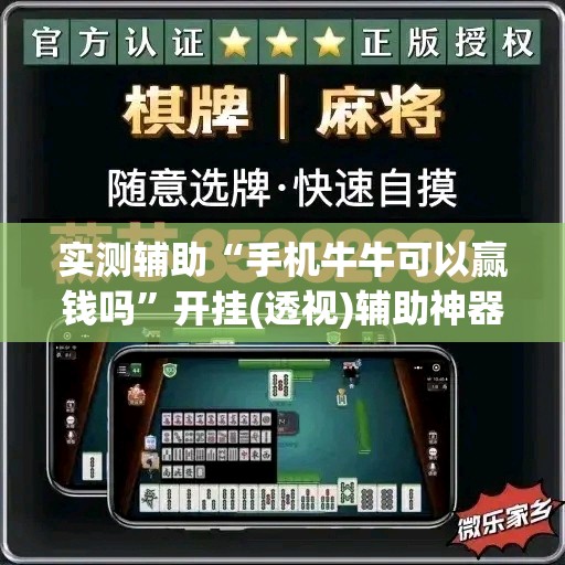 实测辅助“手机牛牛可以赢钱吗	”开挂(透视)辅助神器