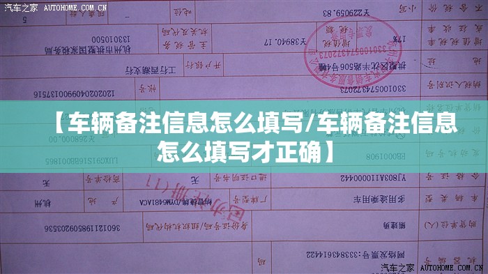 【车辆备注信息怎么填写/车辆备注信息怎么填写才正确】