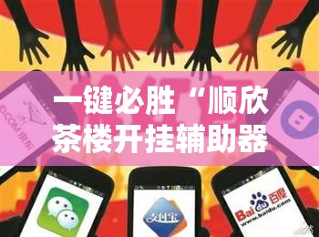一键必胜“顺欣茶楼开挂辅助器通用版	”其实确实有挂