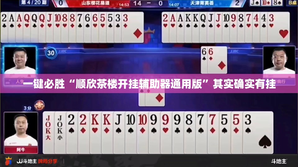 一键必胜“顺欣茶楼开挂辅助器通用版”其实确实有挂
