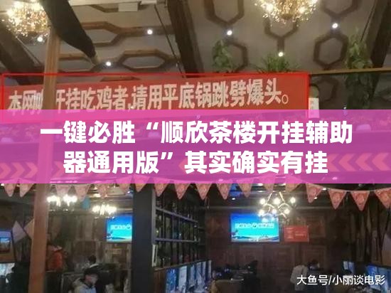 一键必胜“顺欣茶楼开挂辅助器通用版”其实确实有挂