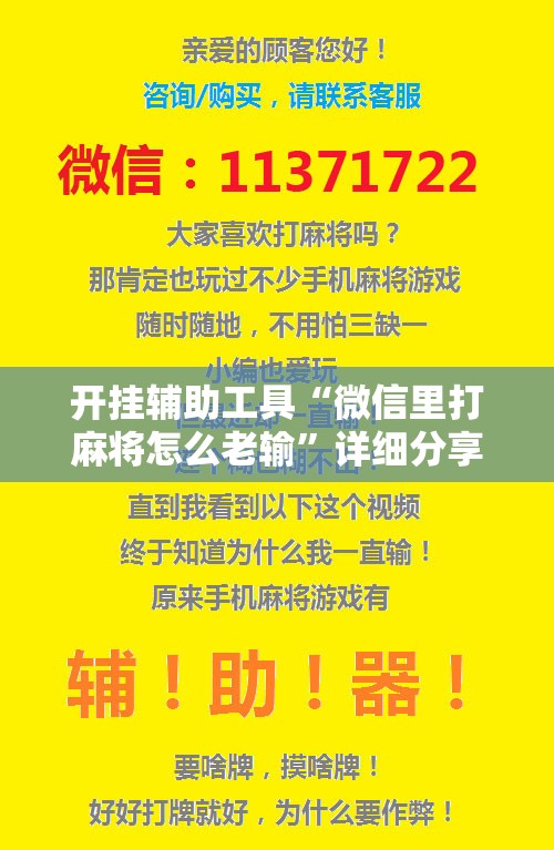 开挂辅助工具“微信里打麻将怎么老输”详细分享装挂步骤