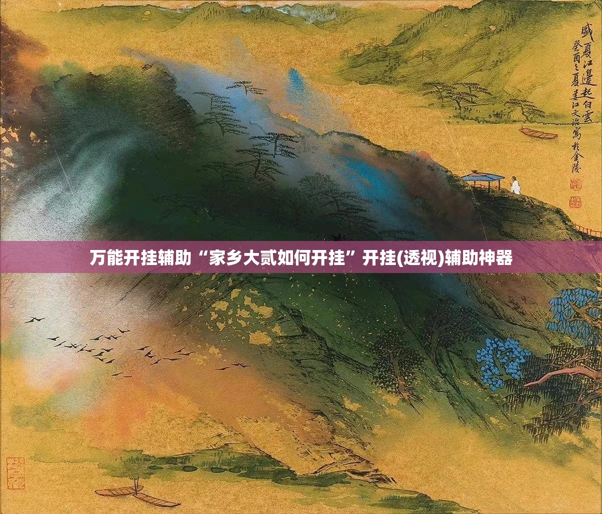 万能开挂辅助“家乡大贰如何开挂”开挂(透视)辅助神器