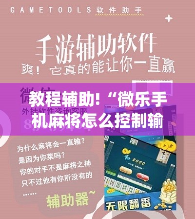 教程辅助!“微乐手机麻将怎么控制输赢”(辅助神器)开挂详细教程