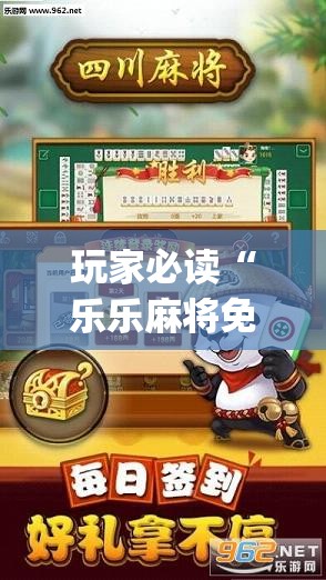 玩家必读“乐乐麻将免费挂	”(辅助神器)开挂详细教程