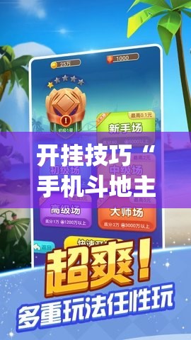 开挂技巧“手机斗地主记牌器通用版免费”(透视)其实确实有挂
