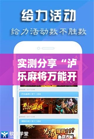 实测分享“泸乐麻将万能开挂神器(透视)”开挂辅助脚本+详细开挂安装教程