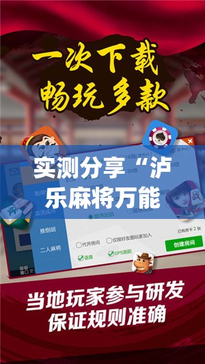 实测分享“泸乐麻将万能开挂神器(透视)”开挂辅助脚本+详细开挂安装教程